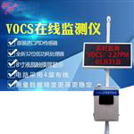 voc在線監測系統