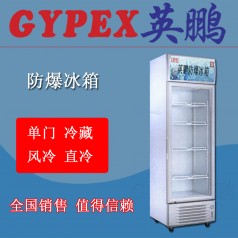 撫順防爆冷柜BL-250L，化學品倉庫防爆冰箱