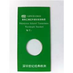 聚苯乙烯紅外波數(shù)標準物質(zhì)GBW(E)130181