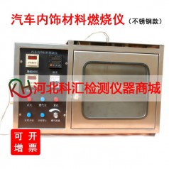 QCS-2型分體式汽車(chē)內(nèi)飾材料燃燒試驗(yàn)儀
