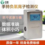 負氧離子監測儀器
