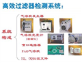 高效過(guò)濾器檢測(cè)系統(tǒng)