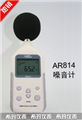 希瑪數(shù)字噪音計(jì)AR814， 噪音計(jì)價(jià)格 ，江蘇便宜噪音計(jì)價(jià)格 ，香港西瑪噪音計(jì)價(jià)