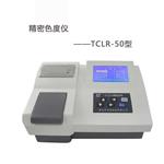 TCLR-50精密色度儀0～100PCU色度測(cè)定儀
